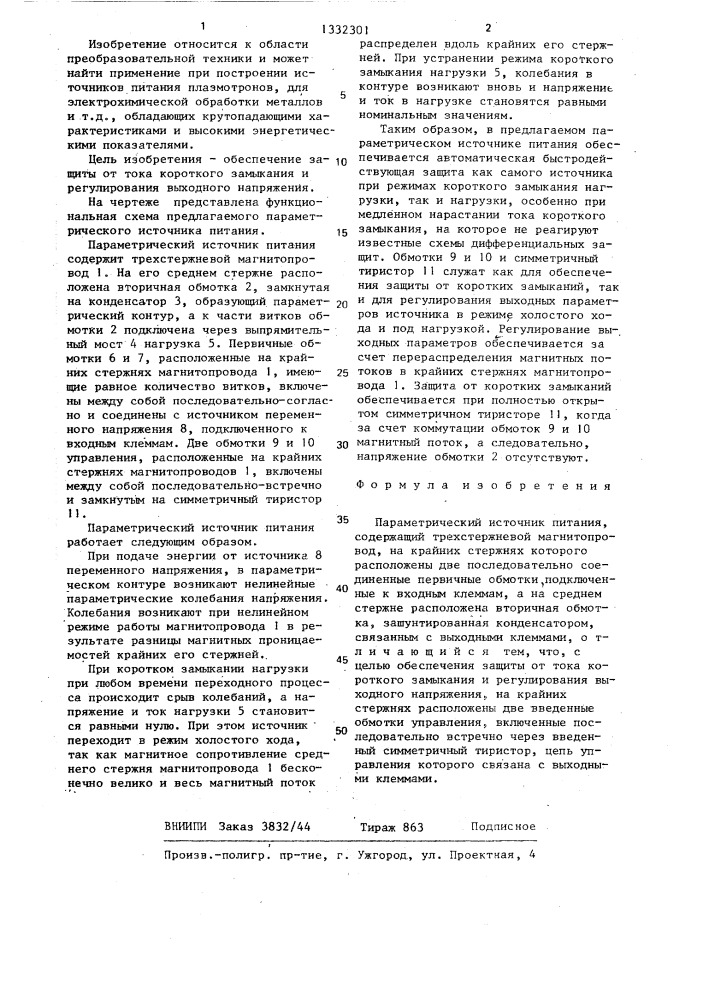 Параметрический источник питания (патент 1332301)