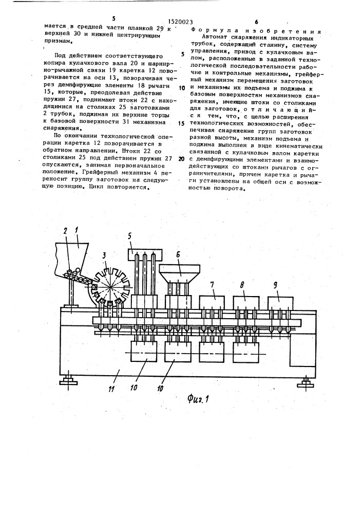 Автомат снаряжения индикаторных трубок (патент 1520023)