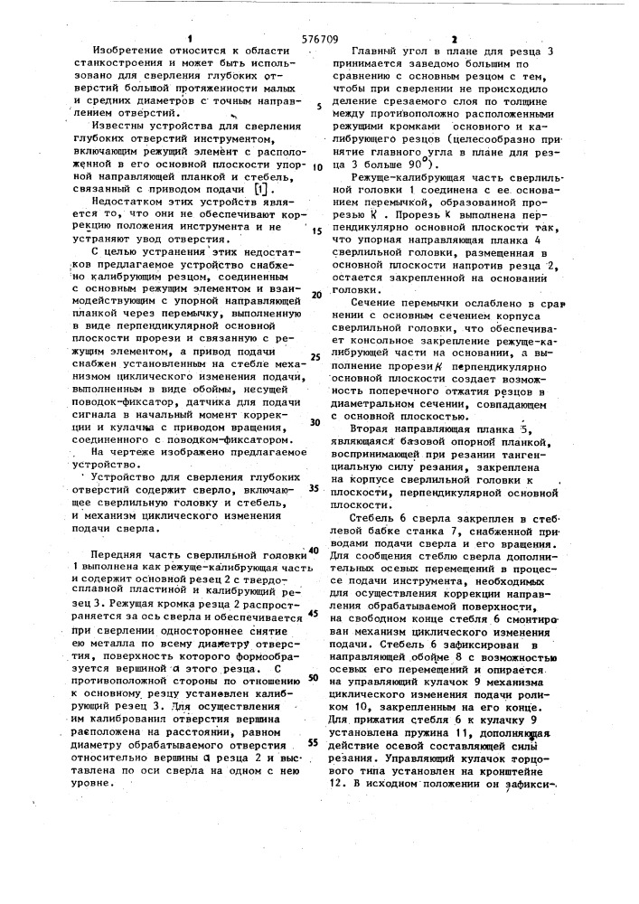 Устройство для сверления глубоких отверстий (патент 576709)