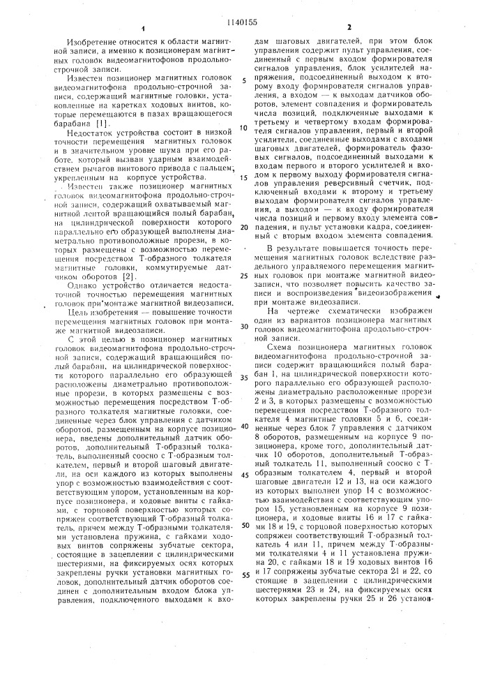 Позиционер магнитных головок видеомагнитофона продольно- строчной записи (патент 1140155)