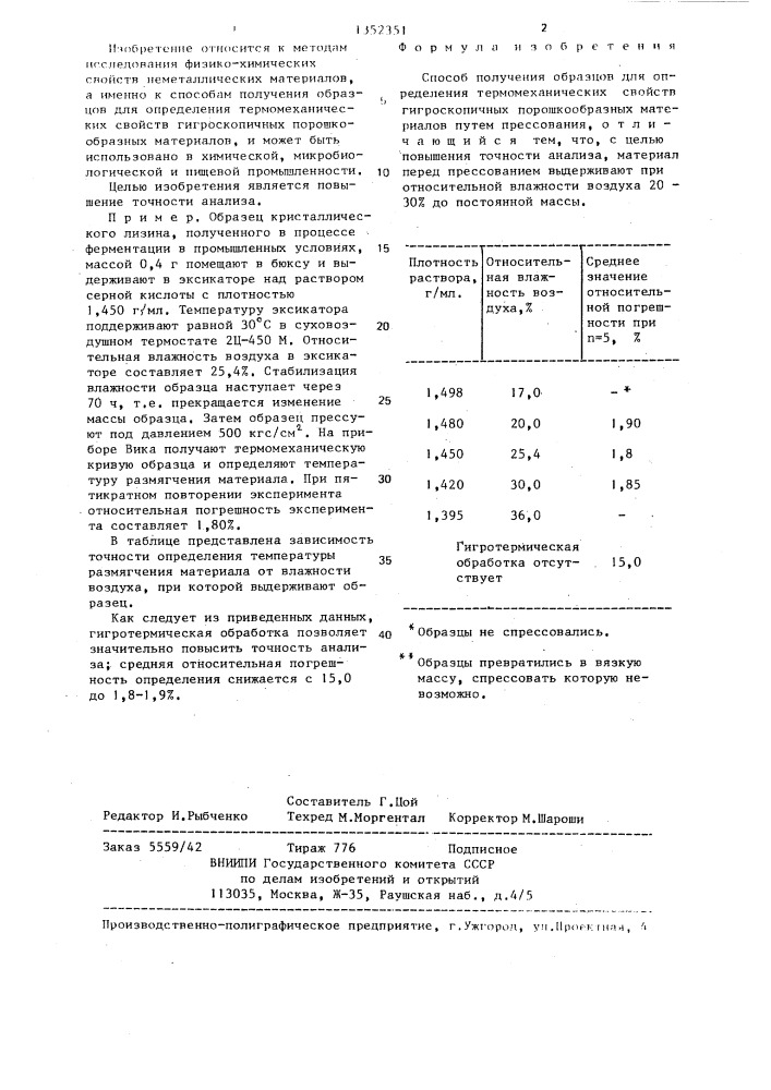 Способ получения образцов для определения термомеханических свойств гигроскопичных порошкообразных материалов (патент 1352351)