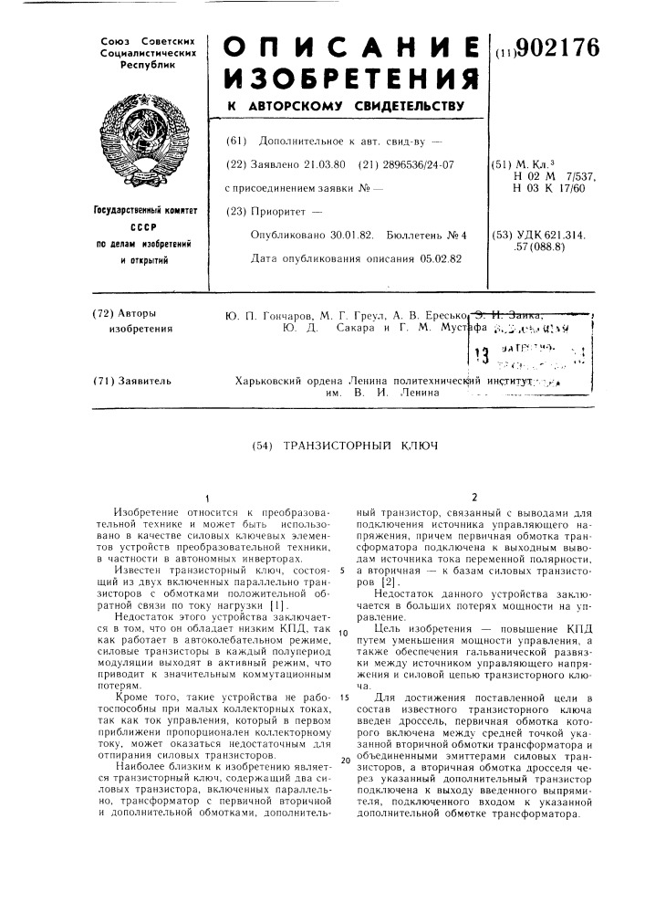 Транзисторный ключ (патент 902176)