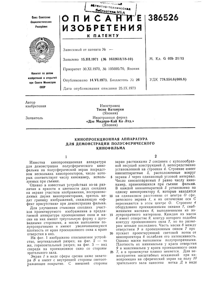 Кинопроекционная аппаратура (патент 386526)