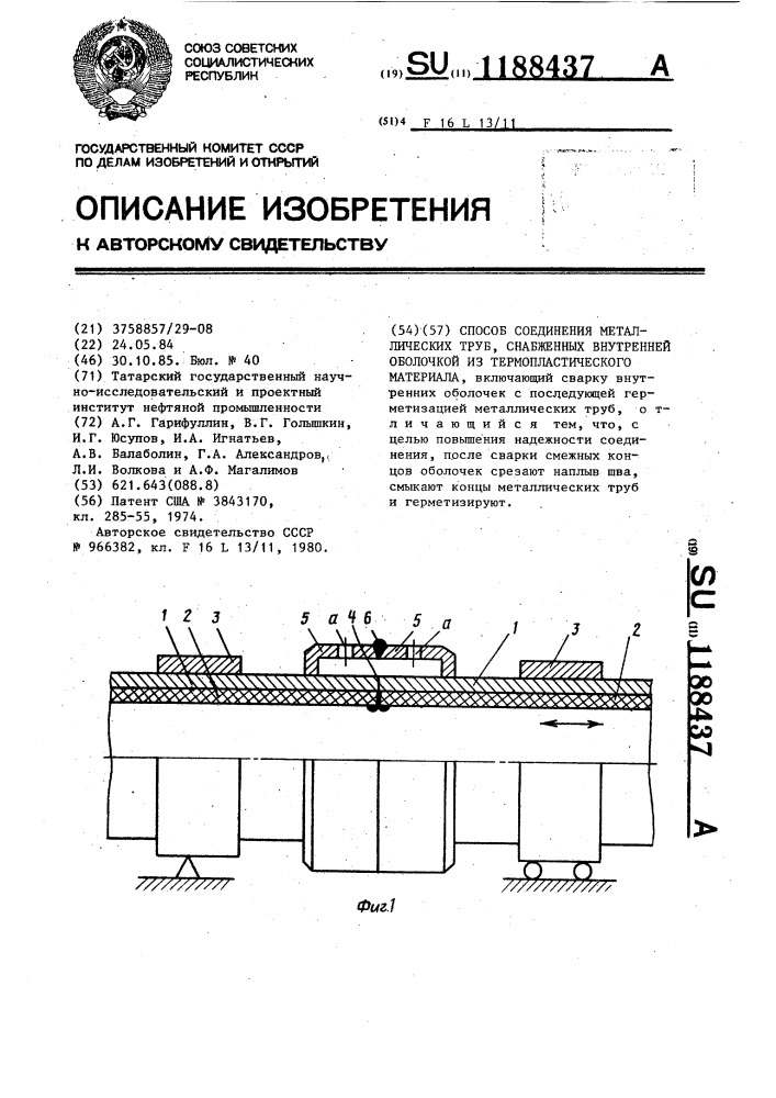 Способ соединения металлических труб,снабженных внутренней оболочкой из термопластического материала (патент 1188437)