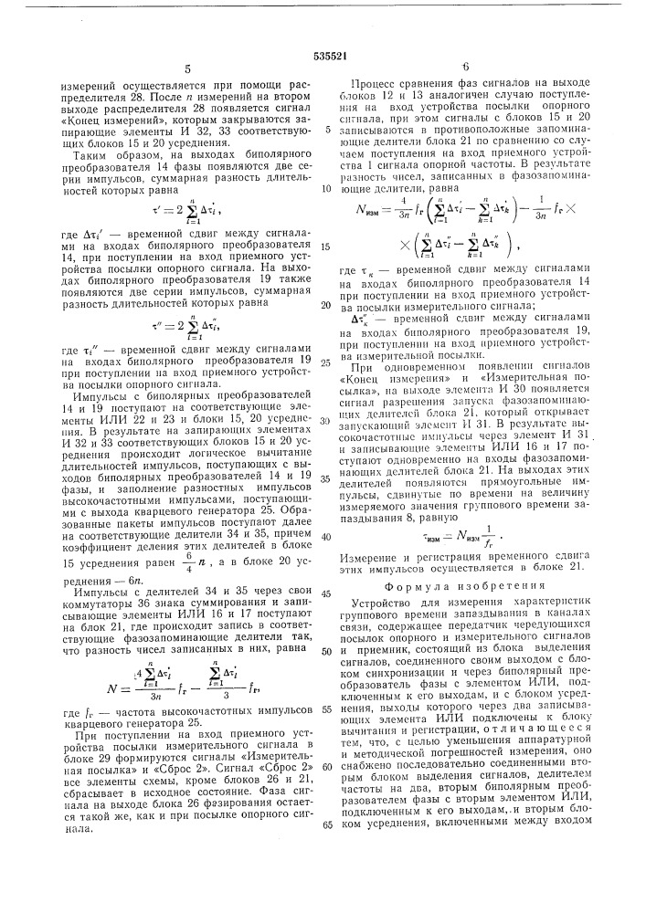 Устройство для измерения характеристик группового времени запаздывания в каналах связи (патент 535521)