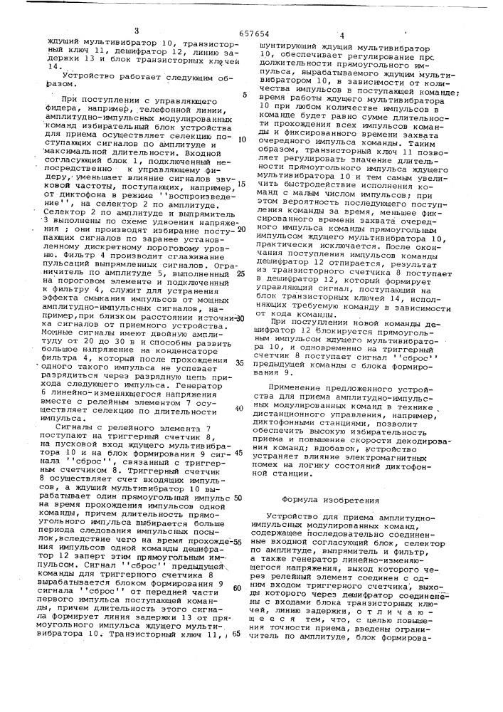 Устройство для приема амплитудноимпульсных модулированных команд (патент 657654)