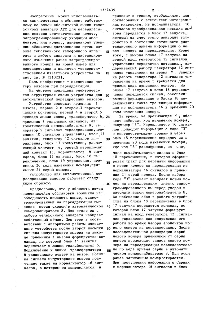 Устройство для автоматической переадресации вызовов (патент 1354439)