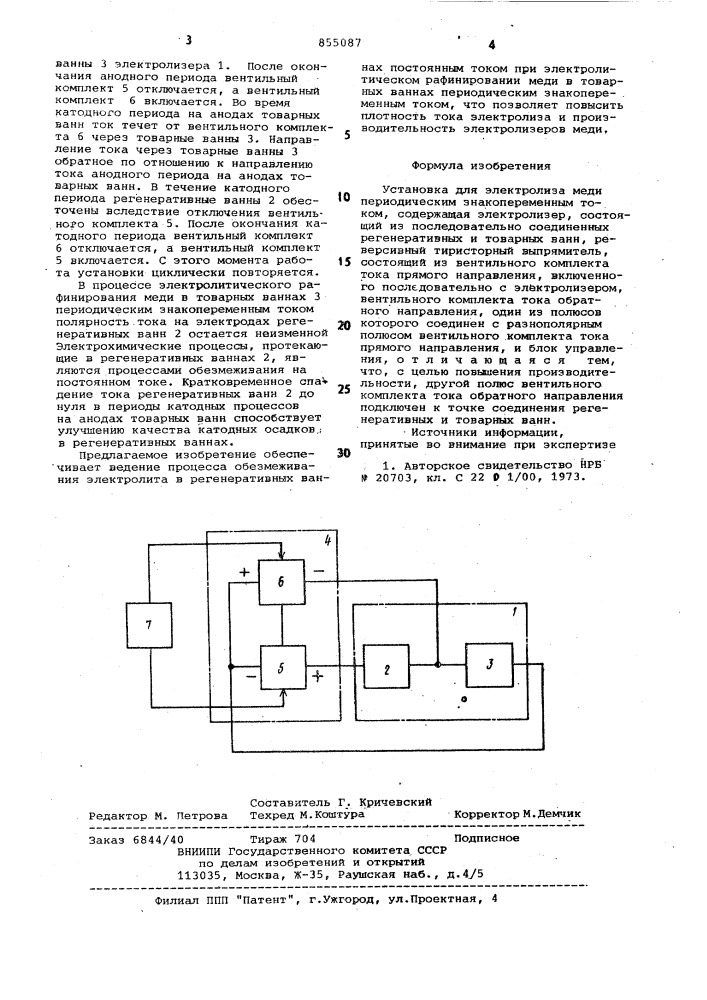 Установка для электролиза меди (патент 855087)