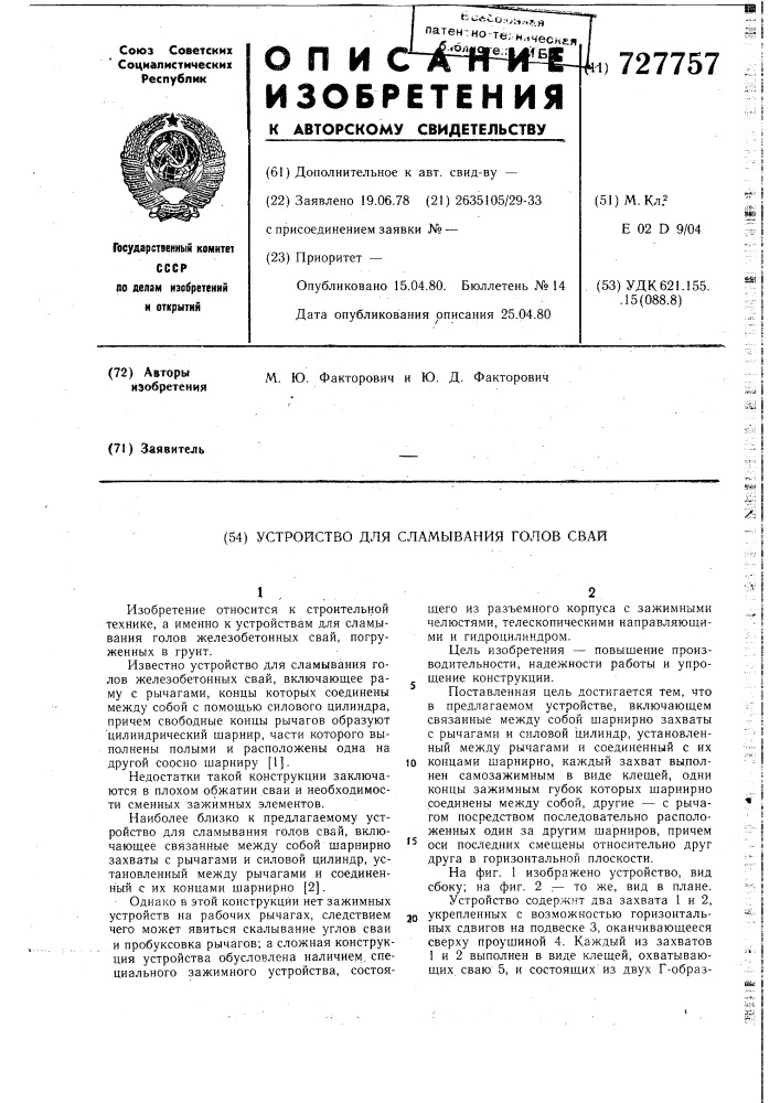 Устройство для сламывания голов свай (патент 727757)