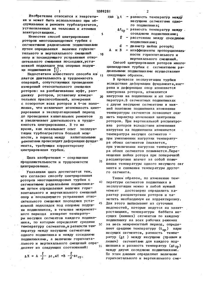 Способ центрирования роторов многоцилиндровых турбин с сегментными радиальными подшипниками (патент 1089281)