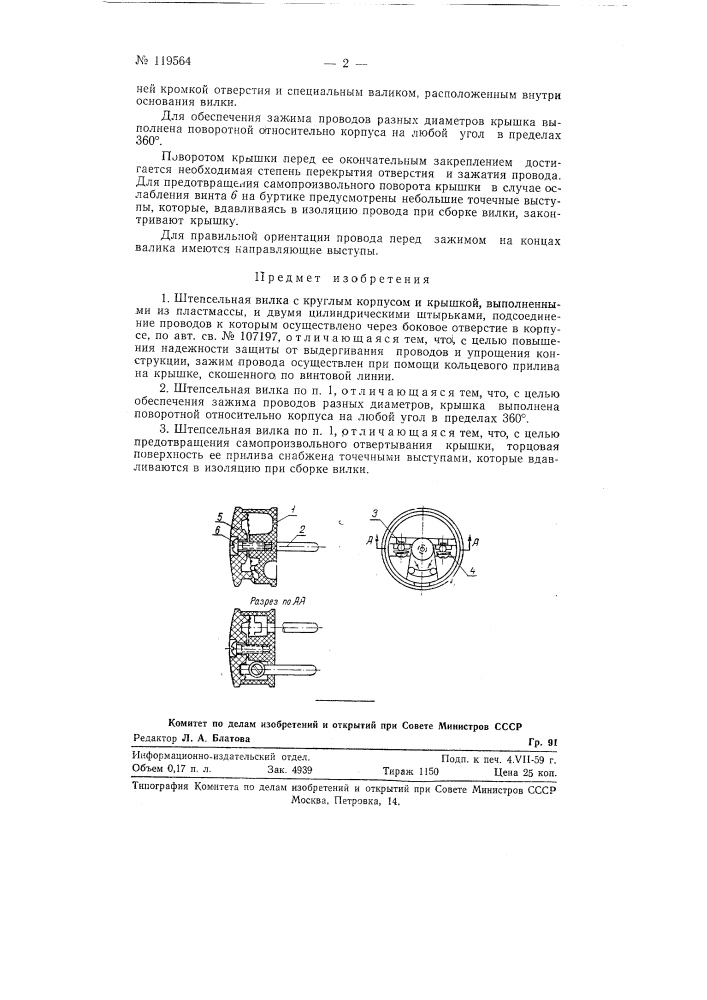 Штепсельная вилка (патент 119564)