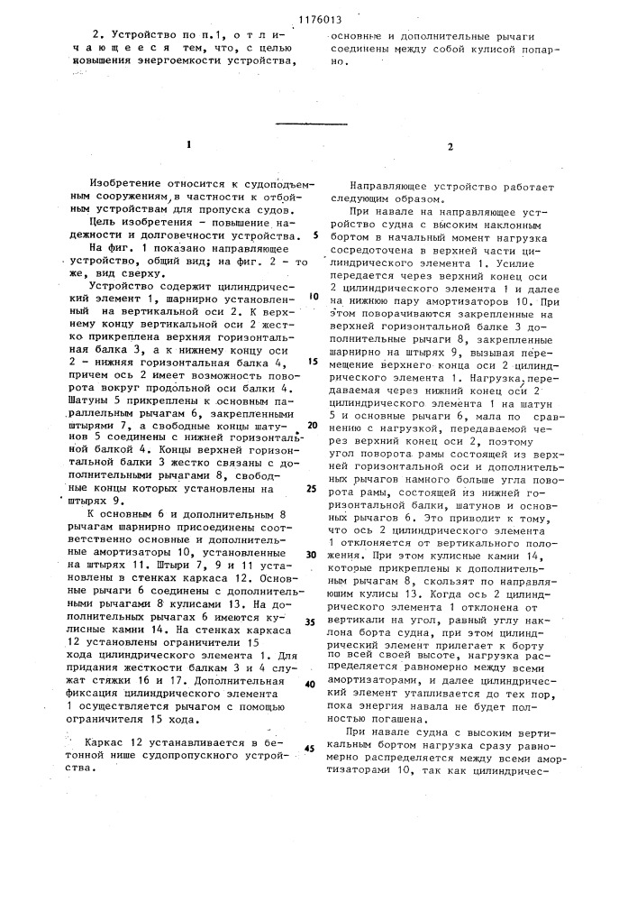 Направляющее устройство для пропуска судна (патент 1176013)
