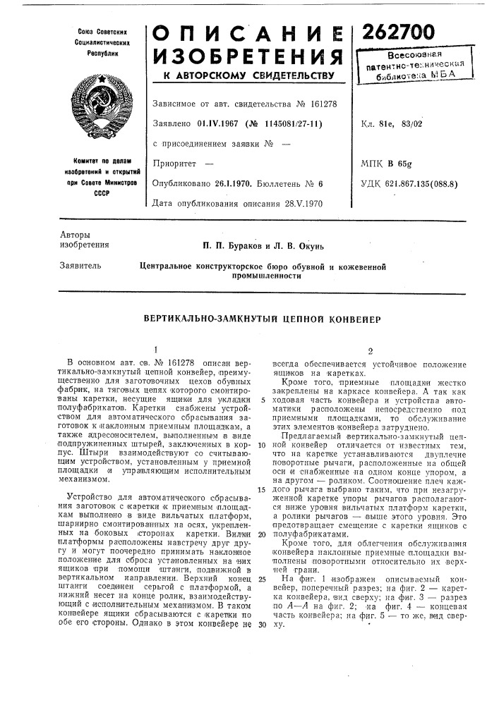 Вертикально-замкнутый цепной конвейер (патент 262700)