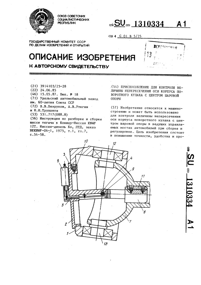 Приспособление для контроля величины непересечения оси корпуса поворотного кулака с центром шаровой опоры (патент 1310334)
