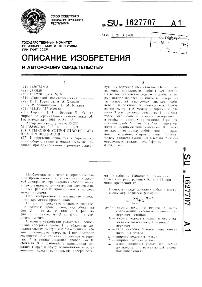 Стыковое устройство рельсовых проводников (патент 1627707)