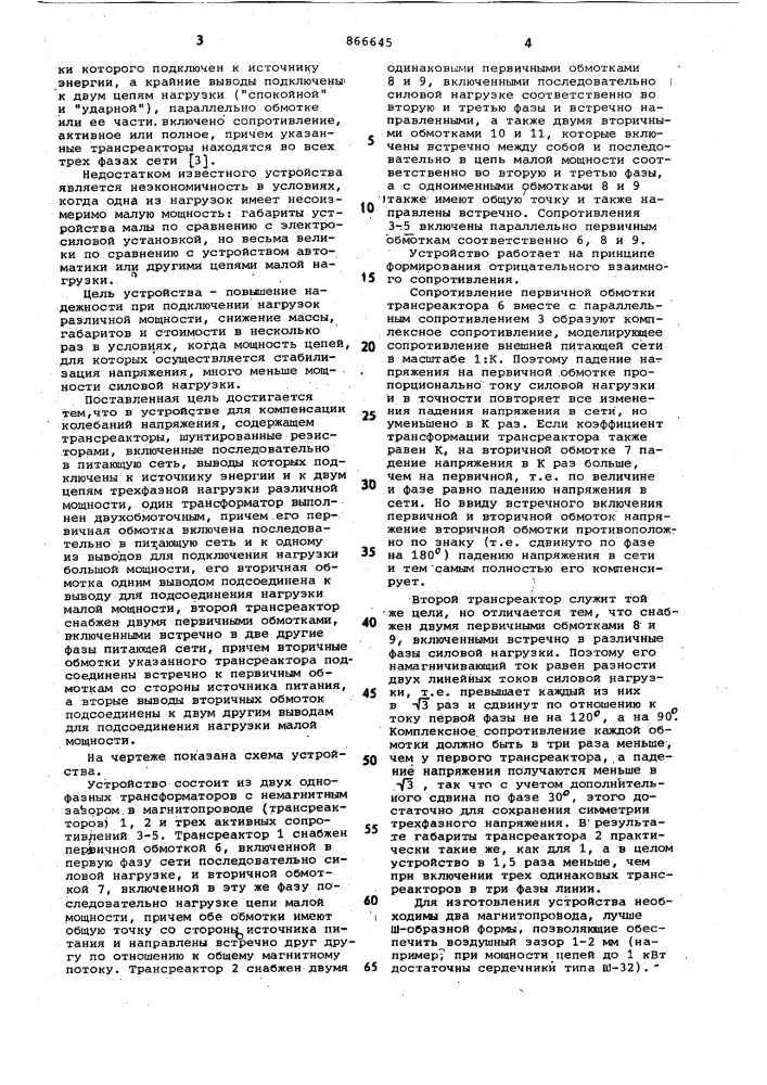 Устройство для компенсации колебаний напряжения (патент 866645)