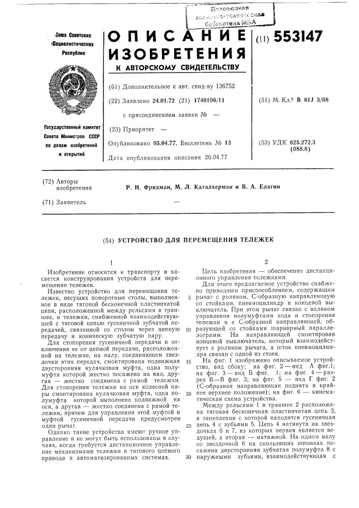 Устройство для перемещения тележек (патент 553147)
