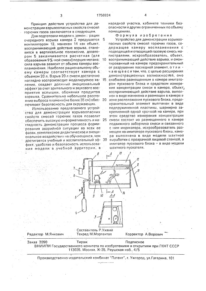 Устройство для демонстрации взрывоопасных свойств смесей горючих газов (патент 1756924)