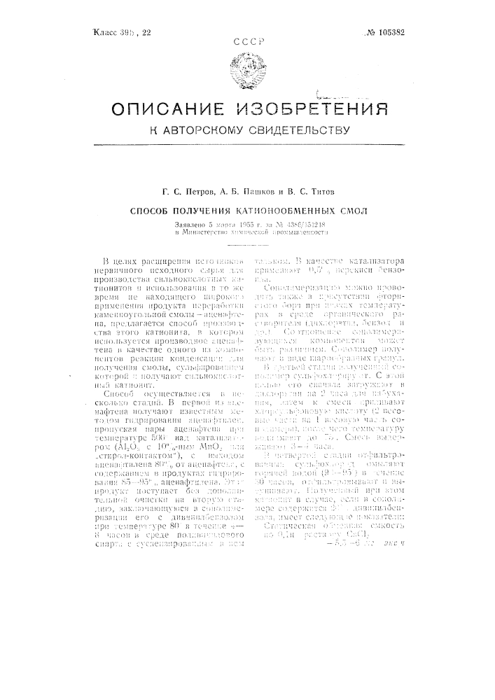 Способ получения катионообменных смол (патент 105382)