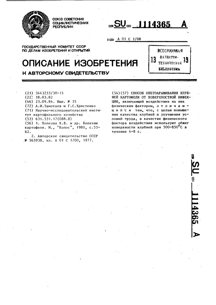 Способ обеззараживания клубней картофеля от поверхностной инфекции (патент 1114365)