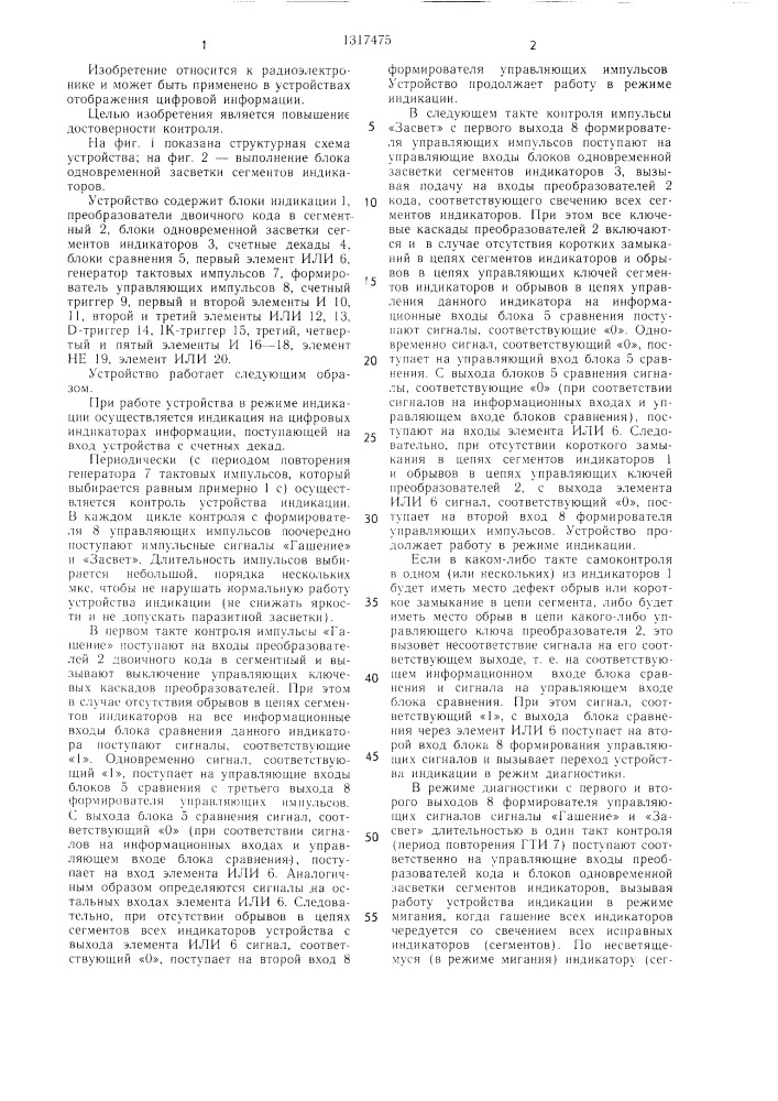 Устройство для цифровой индикации с контролем (патент 1317475)