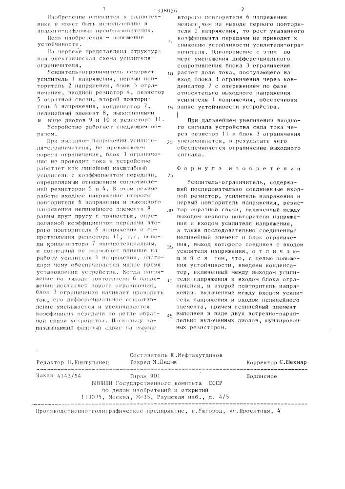 Усилитель-ограничитель (патент 1338026)