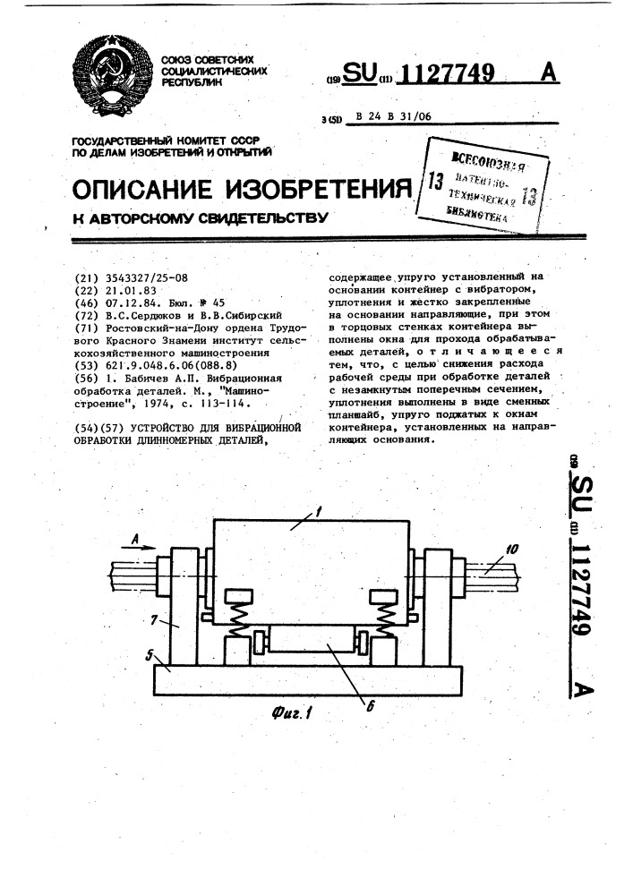 Устройство для вибрационной обработки длинномерных деталей (патент 1127749)