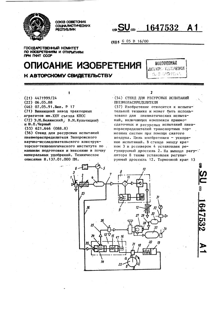 Стенд для ресурсных испытаний пневмораспределителя (патент 1647532)