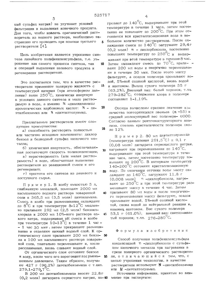 Способ получения полифениленсульфида (патент 525717)