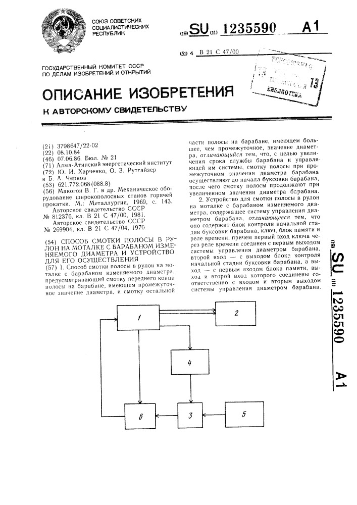 Способ смотки полосы в рулон на моталке с барабаном изменяемого диаметра и устройство для его осуществления (патент 1235590)