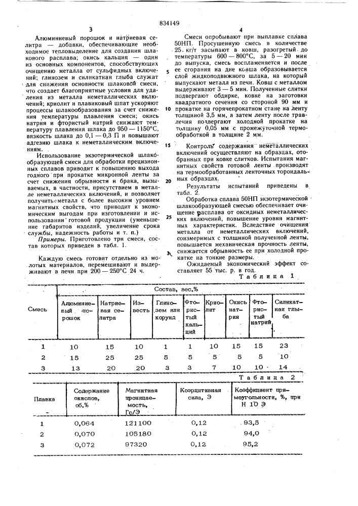 Экзотермическая шлакообразующаясмесь (патент 834149)