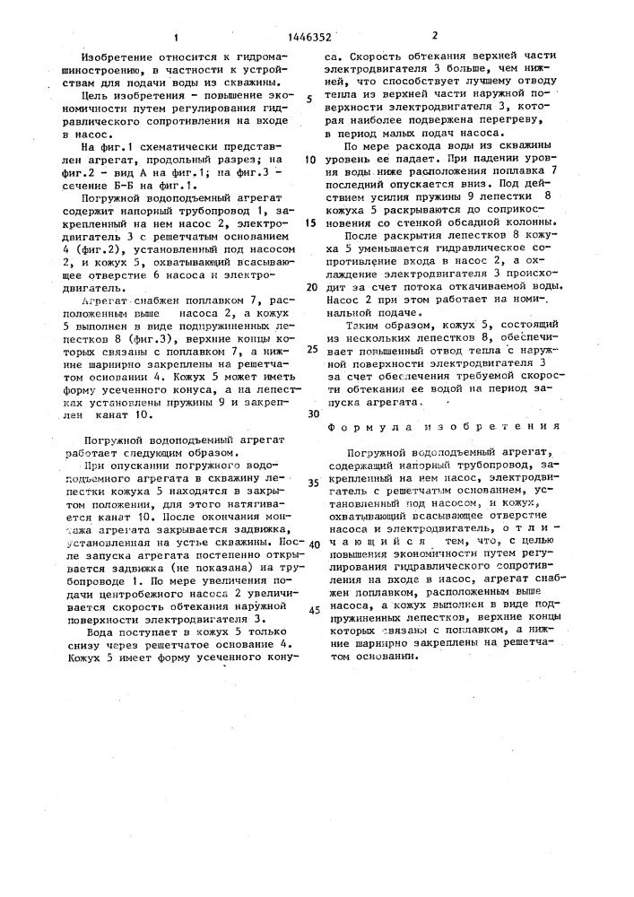 Погружной водоподъемный агрегат (патент 1446352)