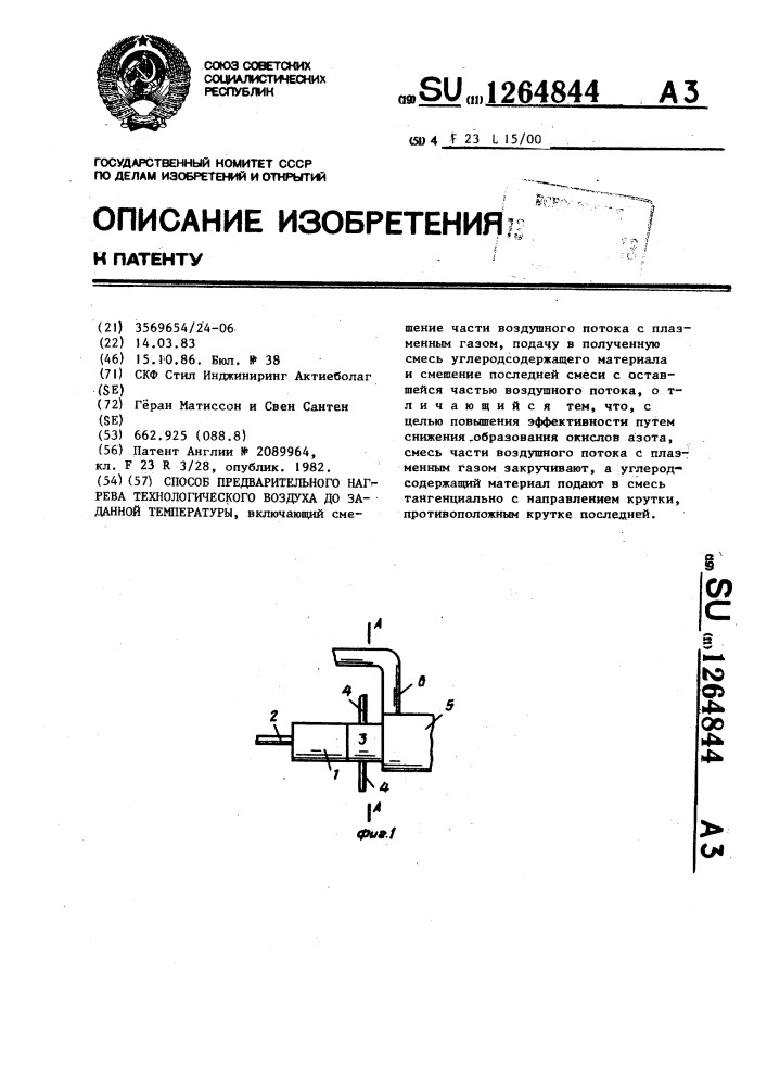 Способ предварительного нагрева технологического воздуха до заданной температуры (патент 1264844)