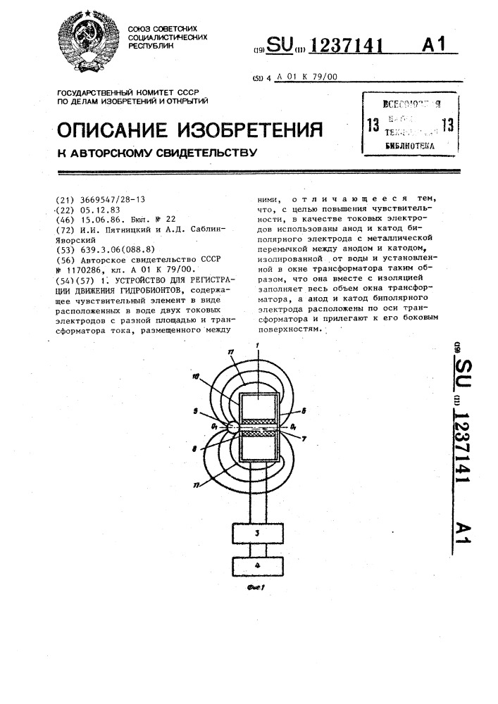 Устройство для регистрации движения гидробионтов (патент 1237141)