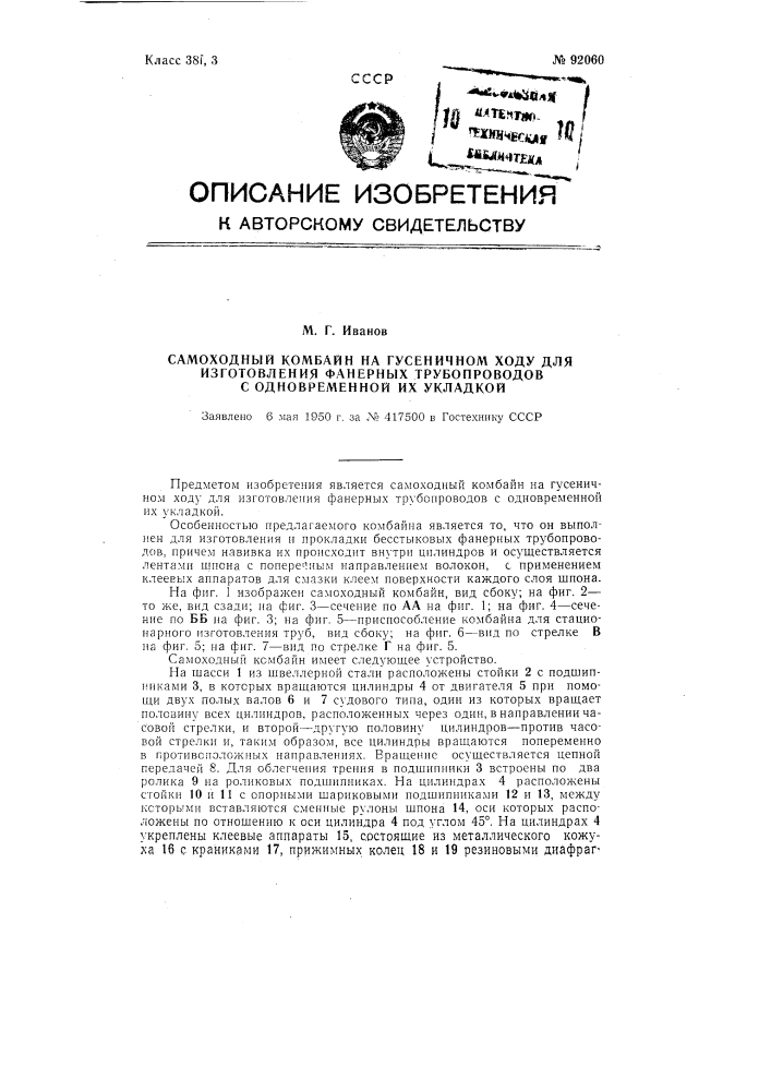 Самоходный комбайн на гусеничном ходу для изготовления фанерных трубопроводов с одновременной их укладкой (патент 92060)