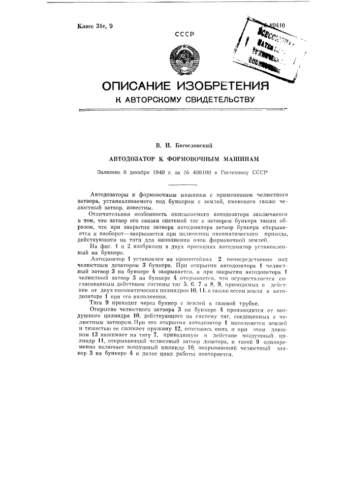 Автодозатор к формовочным машинам (патент 89410)
