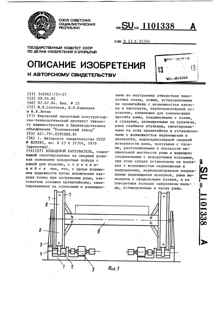 Кольцевой кантователь (патент 1101338)