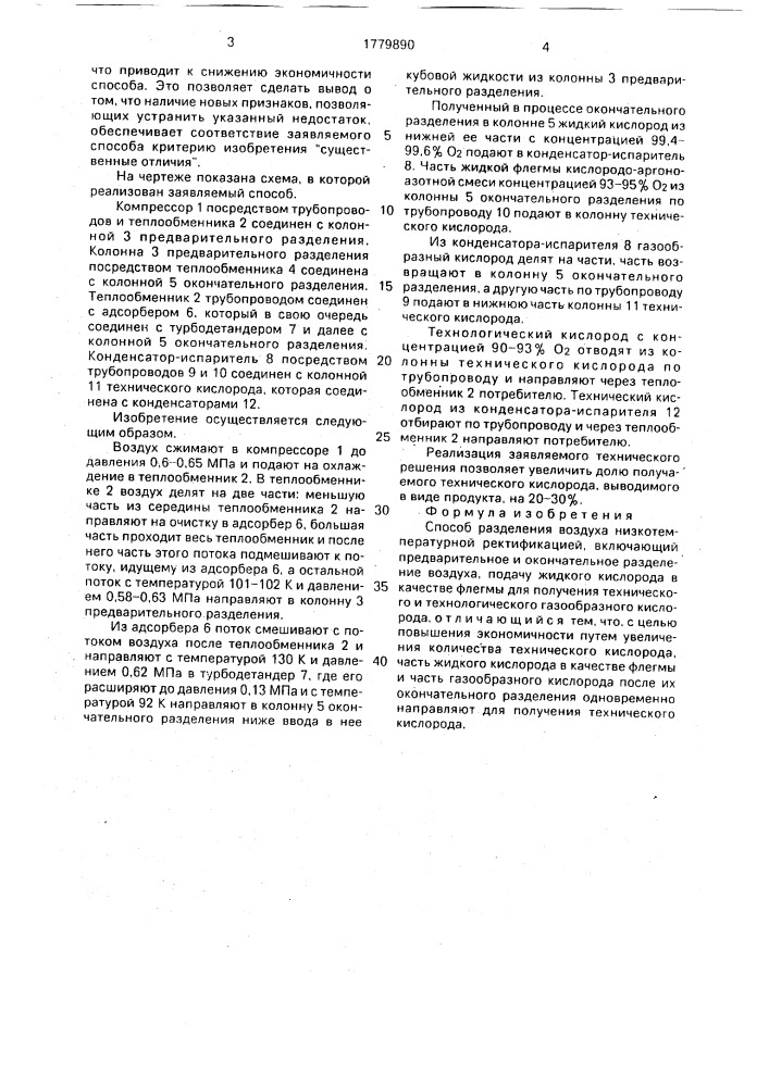 Способ разделения воздуха низкотемпературной ректификацией (патент 1779890)