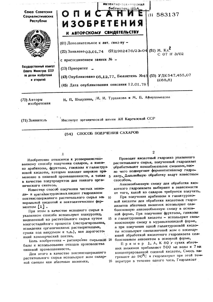 Способ получения сахаров (патент 583137)