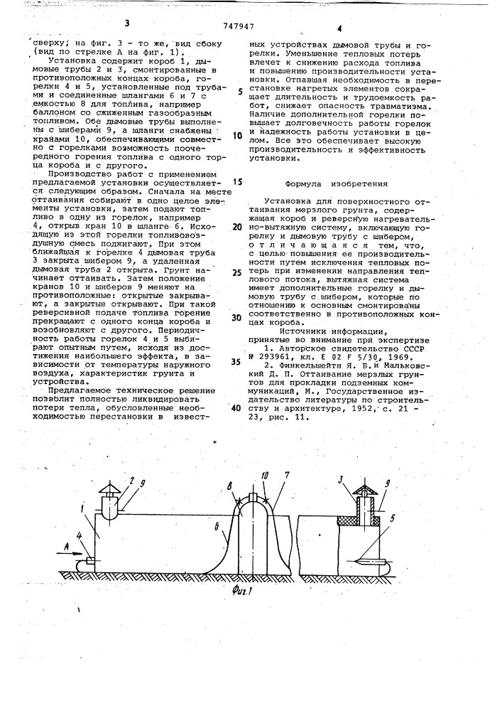 Установка для поверхностного оттаивания мерзлого грунта (патент 747947)