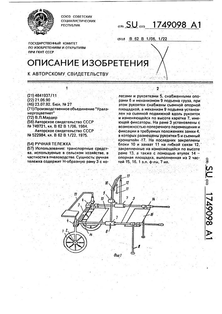 Ручная тележка (патент 1749098)