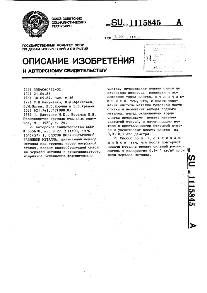 Способ полунепрерывной разливки металла (патент 1115845)