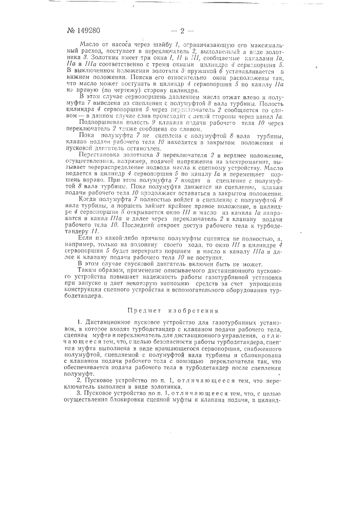 Дистанционное пусковое устройство для газотурбинных установок (патент 149280)