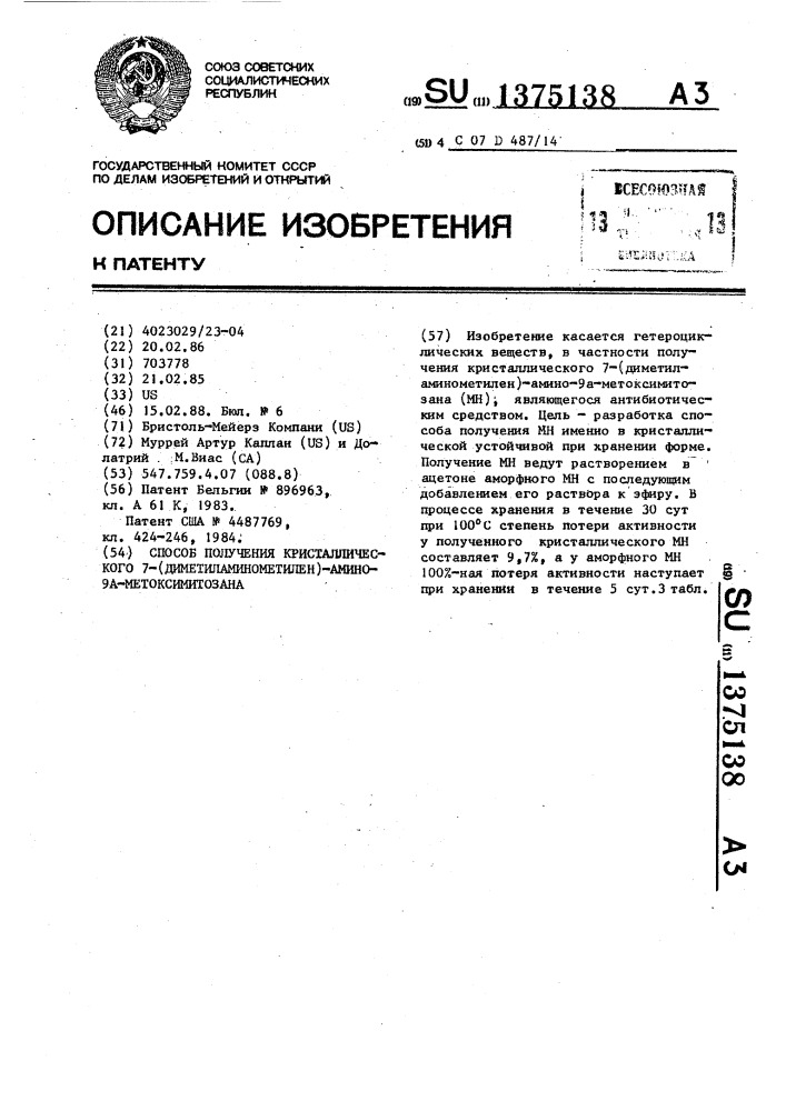 Способ получения кристаллического 7-(диметиламинометилен)- амино-9а-метоксимитозана (патент 1375138)