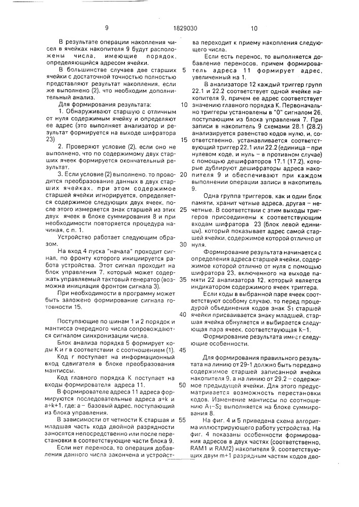 Устройство для накопления чисел с плавающей запятой (патент 1829030)