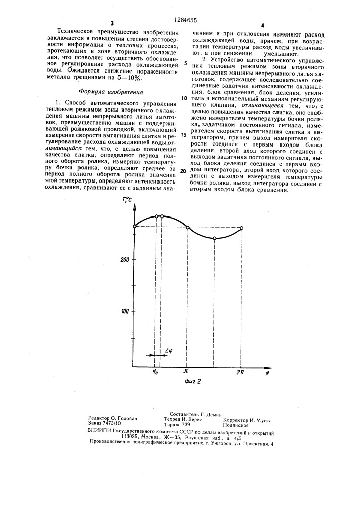 Способ автоматического управления тепловым режимом зоны вторичного охлаждения машины непрерывного литья заготовок и устройство для его осуществления (патент 1284655)