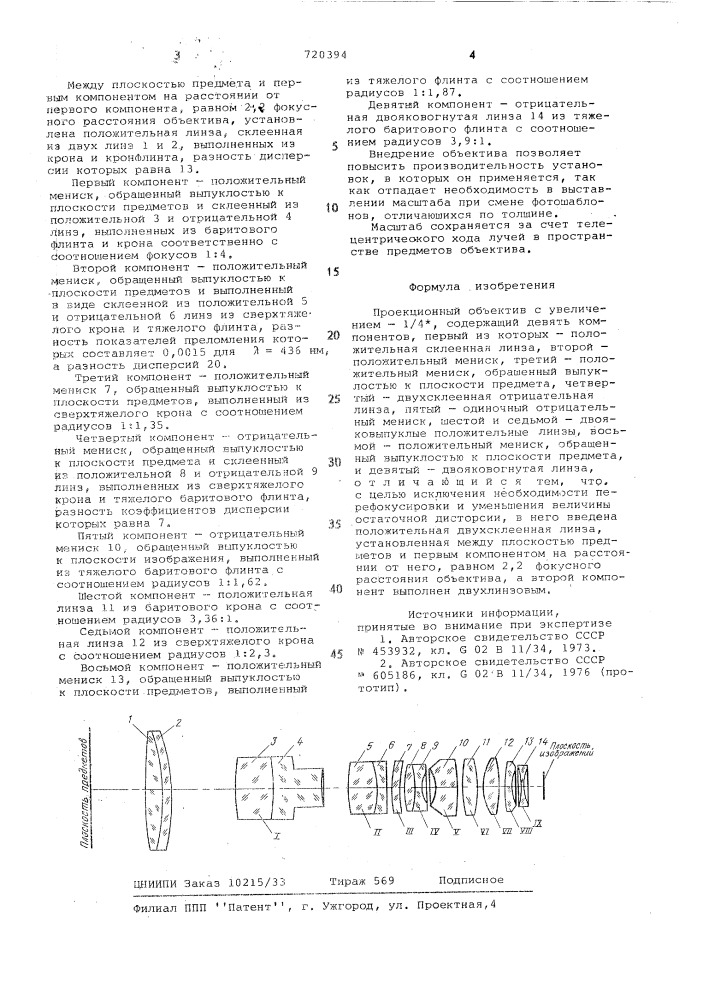 Проекционный объектив с увеличением-1/4 (патент 720394)