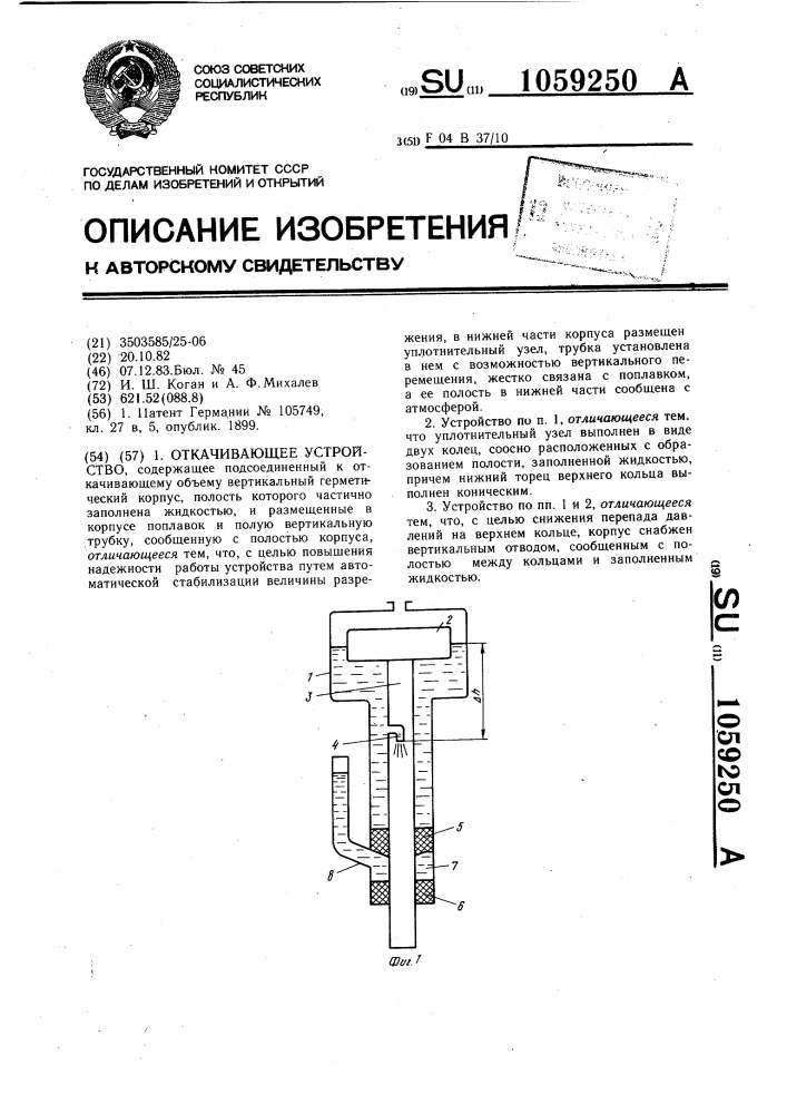 Откачивающее устройство (патент 1059250)