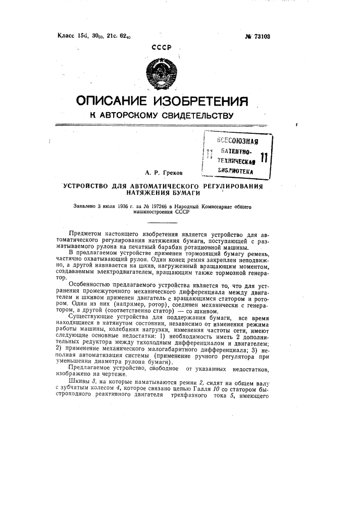 Устройство для автоматического регулирования натяжения бумаги (патент 73103)