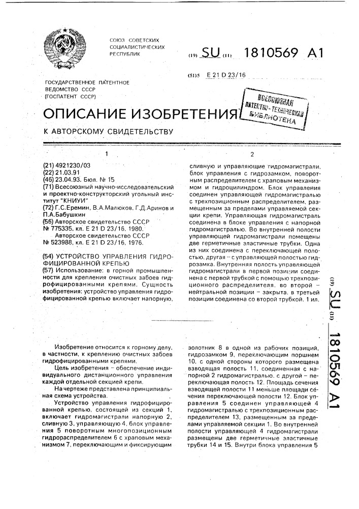 Устройство управления гидрофицированной крепью (патент 1810569)